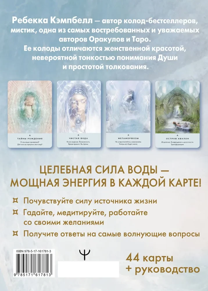 Таро. Исцеляющая сила воды. The Healing Waters Oracle