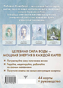 Таро. Исцеляющая сила воды. The Healing Waters Oracle