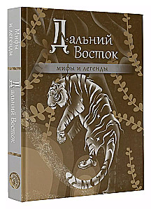 Дальний Восток. Мифы и легенды