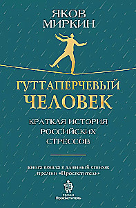 Der Guttapercha-Mensch. Eine kurze Geschichte der russischen Stresszustände