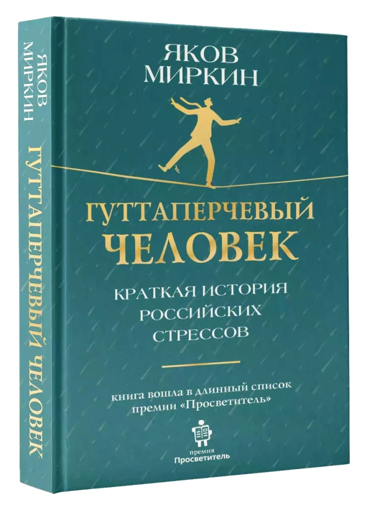 Der Guttapercha-Mensch. Eine kurze Geschichte der russischen Stresszustände