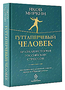 Der Guttapercha-Mensch. Eine kurze Geschichte der russischen Stresszustände