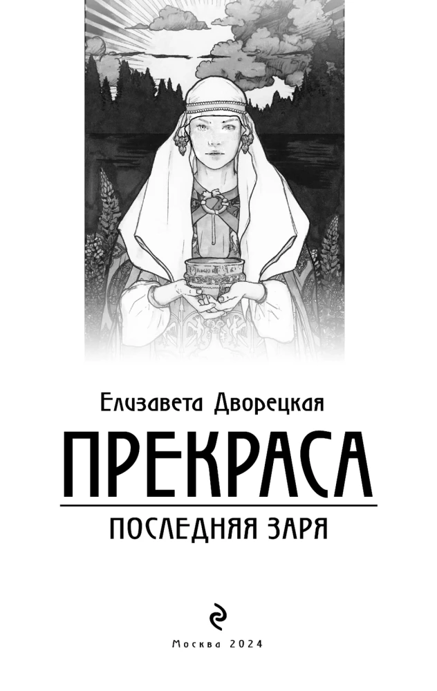 Прекраса. Последняя заря (Прекраса #2)