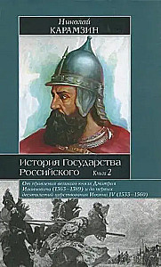 История государства Российского. Книга 2