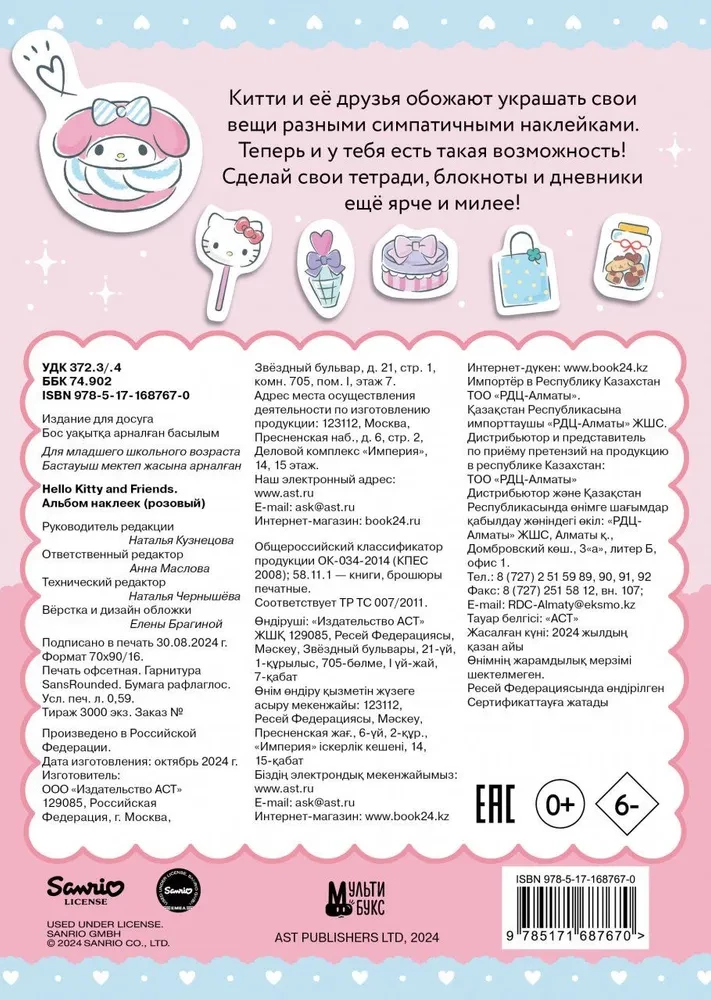 Hello Kitty and Friends. Альбом наклеек (розовый)