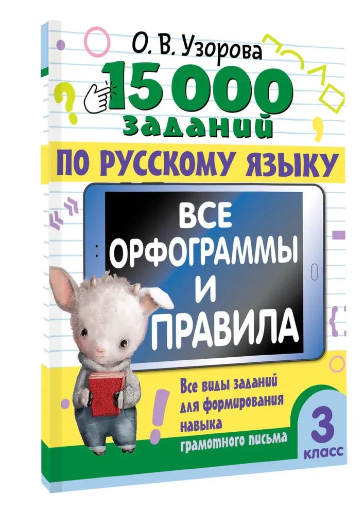 15 000 заданий по русскому языку. Все орфограммы и правила. 3 класс