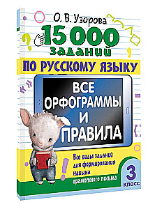 15 000 заданий по русскому языку. Все орфограммы и правила. 3 класс