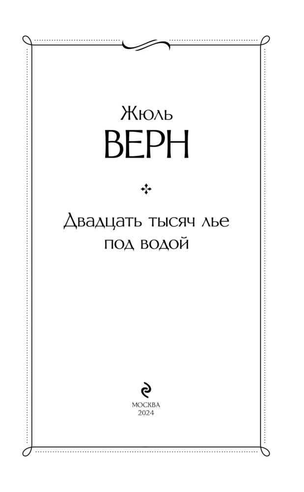 Двадцать тысяч лье под водой