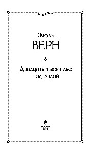 Двадцать тысяч лье под водой