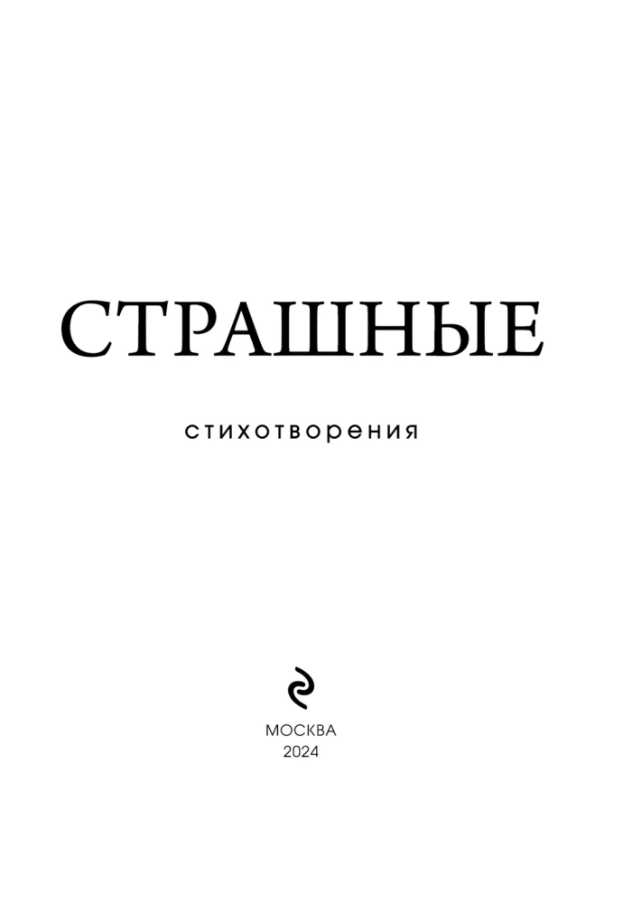 Страшные стихотворения