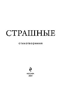 Страшные стихотворения