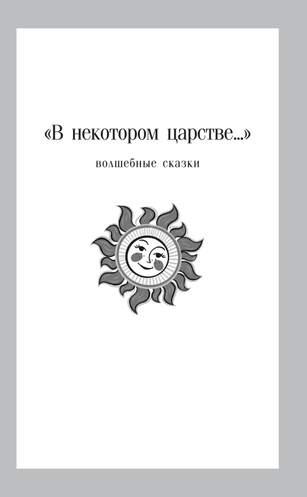 Finist der klare Falke. Russische Volksmärchen