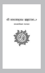 Finist der klare Falke. Russische Volksmärchen