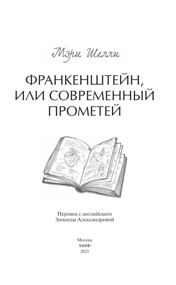 Франкенштейн, или Современный Прометей. Вечные истории