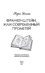 Франкенштейн, или Современный Прометей. Вечные истории