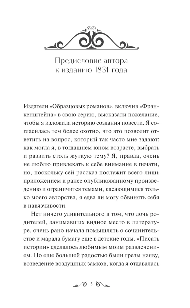 Франкенштейн, или Современный Прометей. Вечные истории