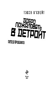 Willkommen in Detroit! Die Asche der Vergangenheit