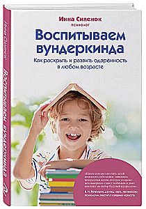 Воспитываем вундеркинда. Как раскрыть и развить одаренность в любом возрасте