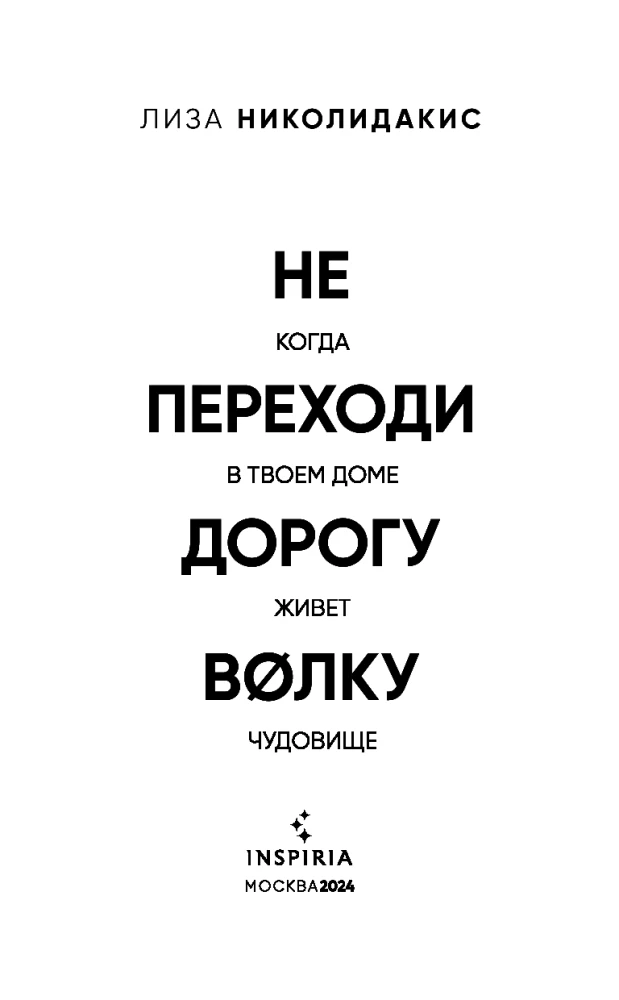 Не переходи дорогу волку. Когда в твоем доме живет чудовище