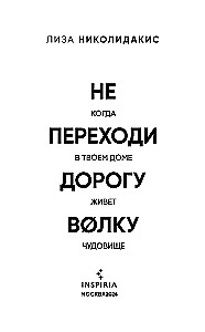 Не переходи дорогу волку. Когда в твоем доме живет чудовище