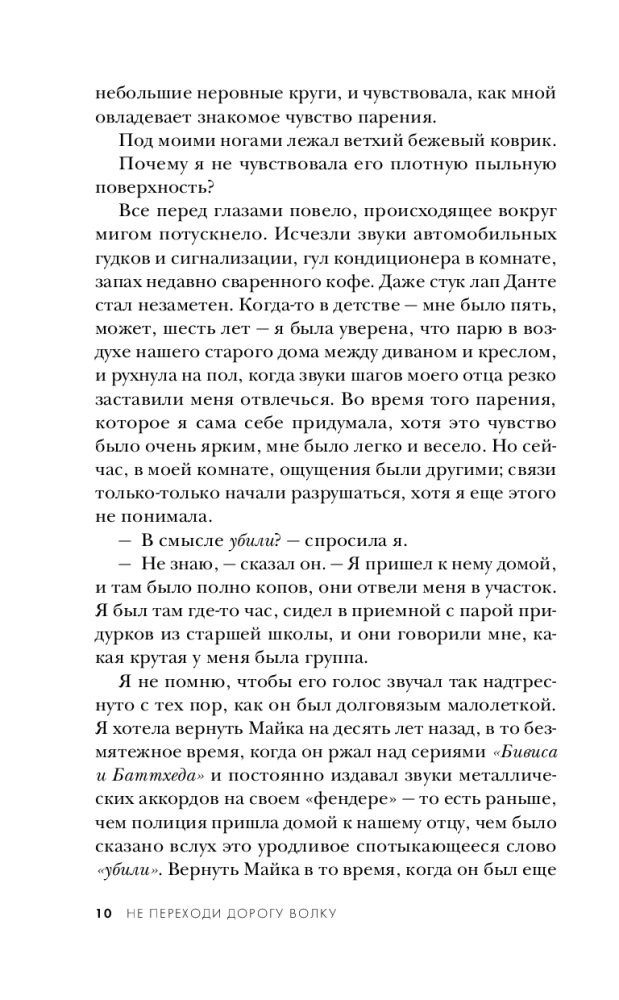 Не переходи дорогу волку. Когда в твоем доме живет чудовище