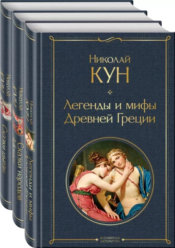 Комплект из 3-х книг. Сказки Николая Куна. Сказки народов Африки, Сказки цыган, Легенды и мифы Древней Греции