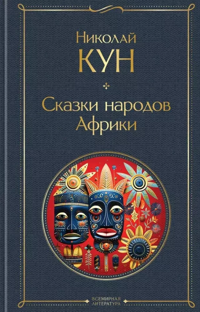 Комплект из 3-х книг. Сказки Николая Куна. Сказки народов Африки, Сказки цыган, Легенды и мифы Древней Греции