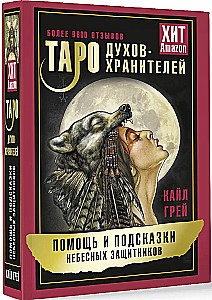 Таро Духов-хранителей. Помощь и подсказки небесных защитников