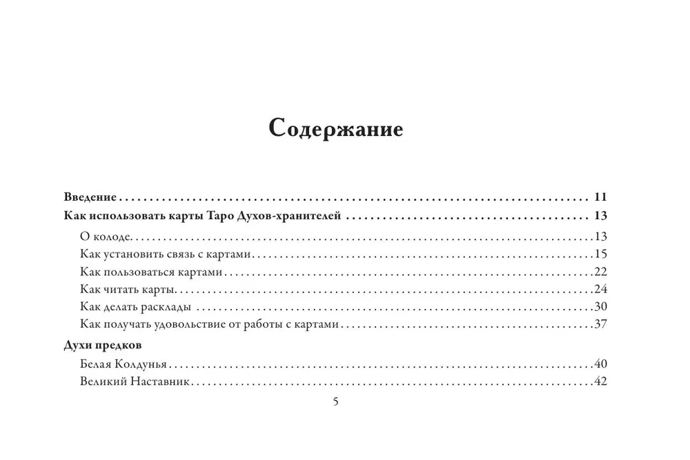 Таро Духов-хранителей. Помощь и подсказки небесных защитников