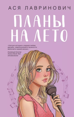 Комплект из 2-х книг. Планы на лето + Косточка с вишней