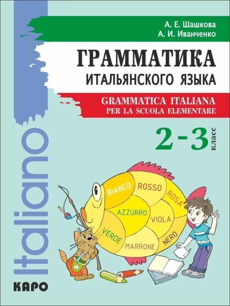 Грамматика итальянского языка для младшего школьного возраста. 2-3 класс