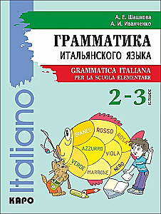 Грамматика итальянского языка для младшего школьного возраста. 2-3 класс