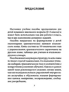 Грамматика итальянского языка для младшего школьного возраста. 2-3 класс