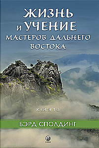 Das Leben und die Lehren der Meister des Fernen Ostens. Bücher 1–3