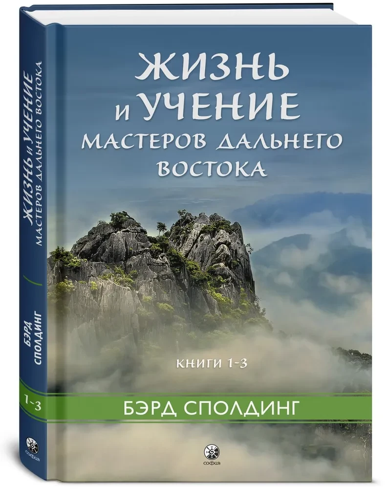 Das Leben und die Lehren der Meister des Fernen Ostens. Bücher 1–3