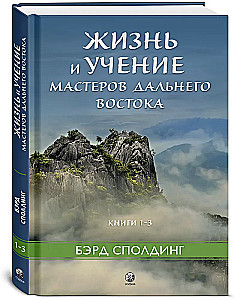 Das Leben und die Lehren der Meister des Fernen Ostens. Bücher 1–3