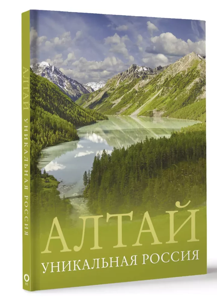 Алтай. Уникальная Россия