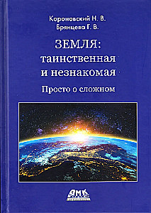 Земля: таинственная и незнакомая. Просто о сложном