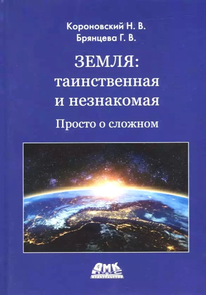 Земля: таинственная и незнакомая. Просто о сложном