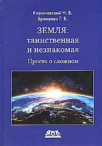 Земля: таинственная и незнакомая. Просто о сложном