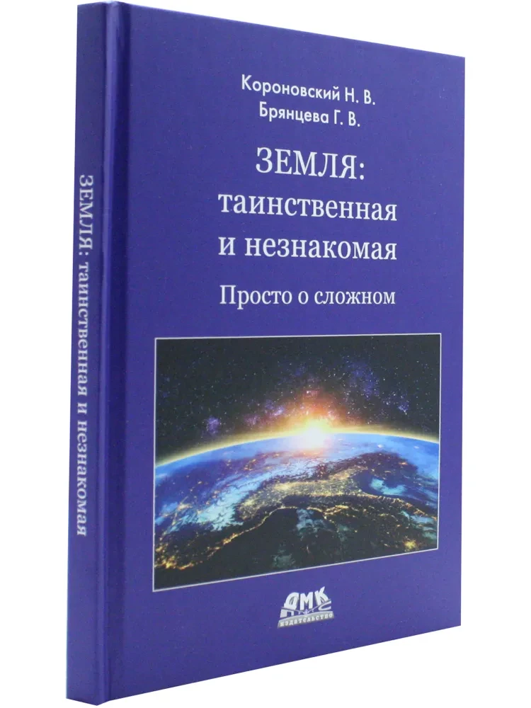 Земля: таинственная и незнакомая. Просто о сложном