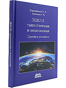 Земля: таинственная и незнакомая. Просто о сложном