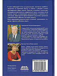 Земля: таинственная и незнакомая. Просто о сложном