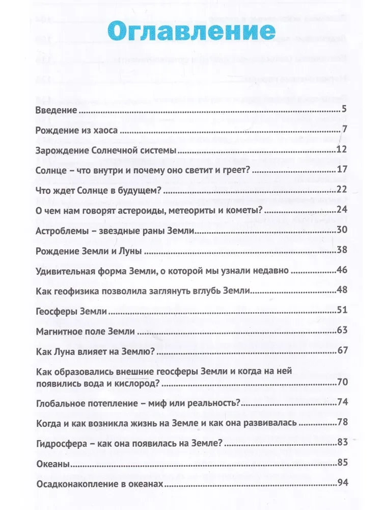 Земля: таинственная и незнакомая. Просто о сложном