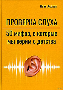 Проверка слуха. 50 мифов в которые мы верим с детства