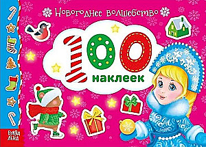 Новогоднее волшебство. 100 наклеек