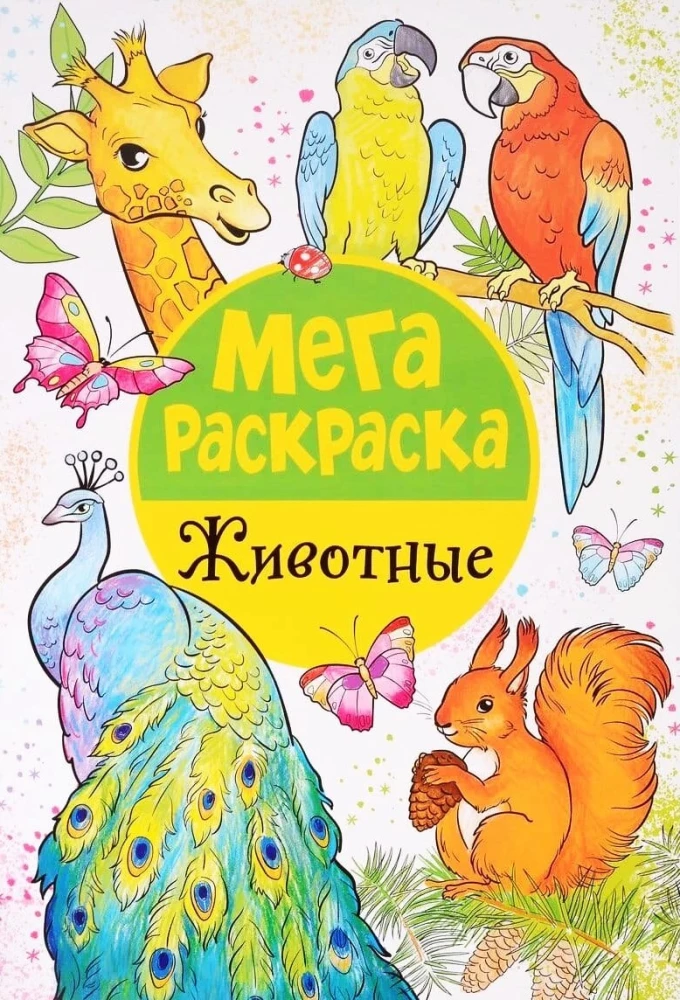 Мега раскраска. Животные