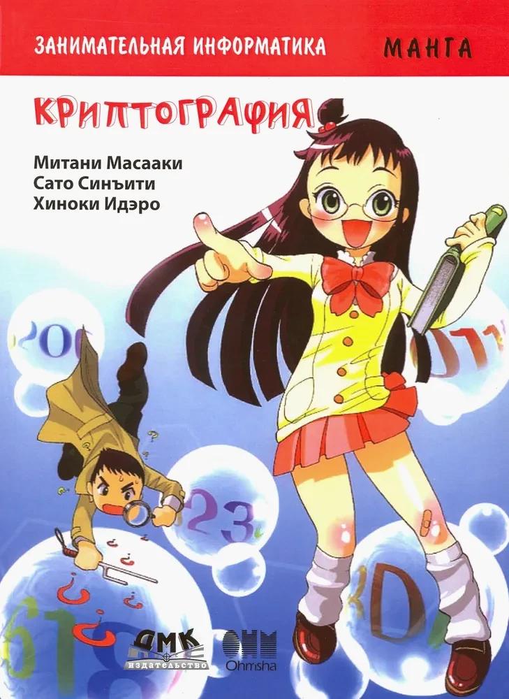 Bildungsmanga. Unterhaltsame Informatik. Kryptographie. Manga