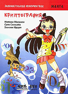 Bildungsmanga. Unterhaltsame Informatik. Kryptographie. Manga