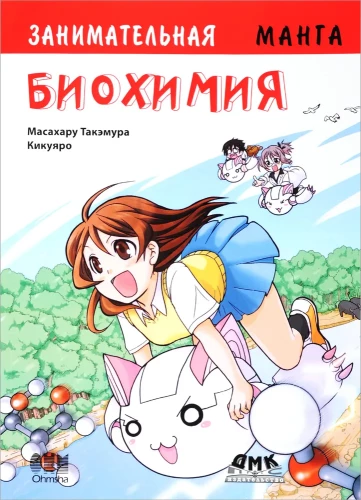 Bildungs-Manga. Unterhaltsame Biochemie. Manga